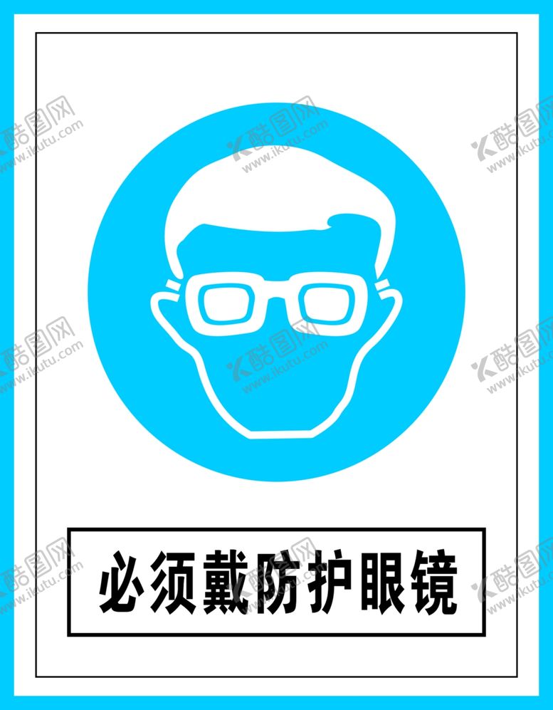 编号：22909006190918411164【酷图网】源文件下载-指令标识必须戴防护眼镜