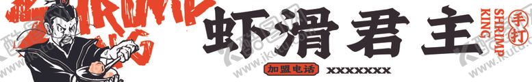编号：50844312110720044813【酷图网】源文件下载-虾滑君主