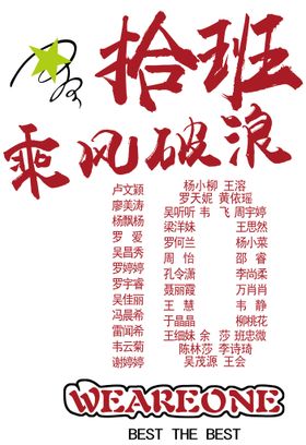 十班名字拼10