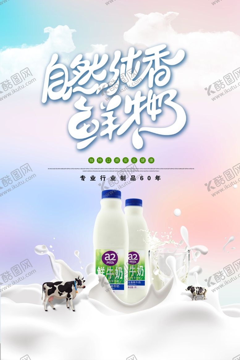 编号：25741609191230469796【酷图网】源文件下载-鲜牛奶海报