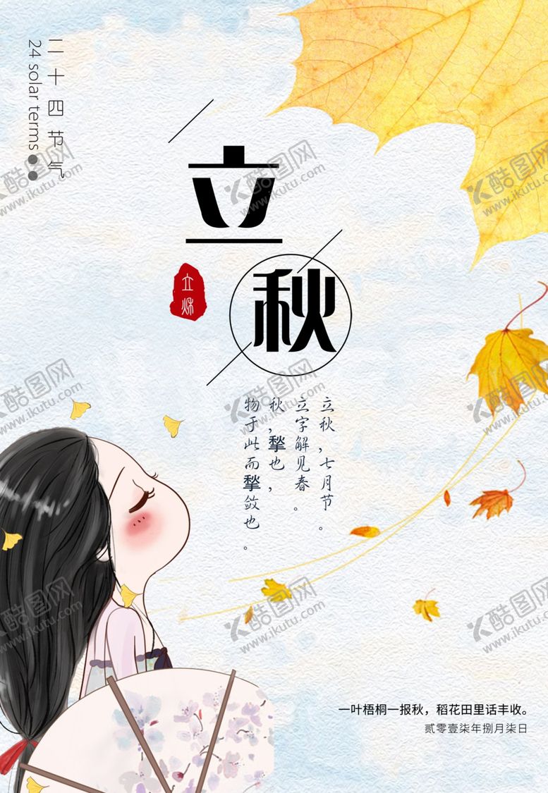 编号：71916207032236115327【酷图网】源文件下载-立秋