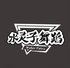 水灵子舞蹈三角LOGO