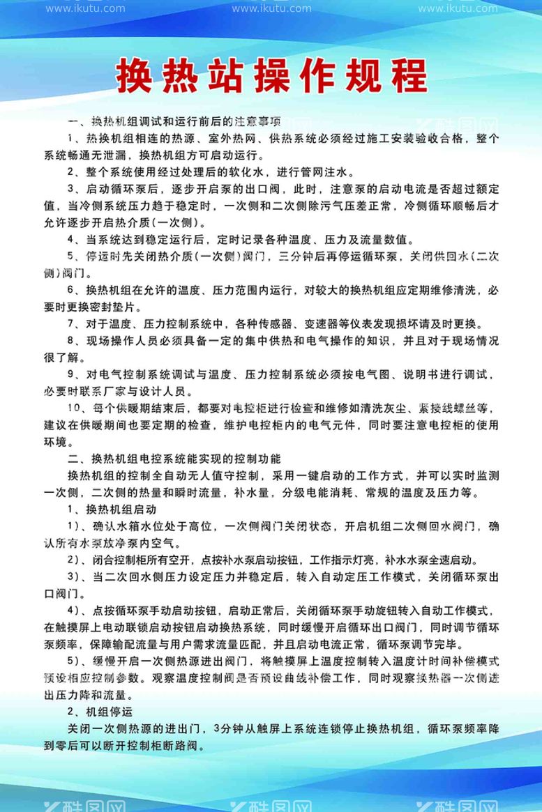 编号：65396011270716216390【酷图网】源文件下载-换热站操作规程