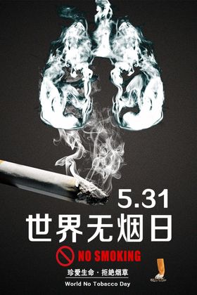 世界无烟日