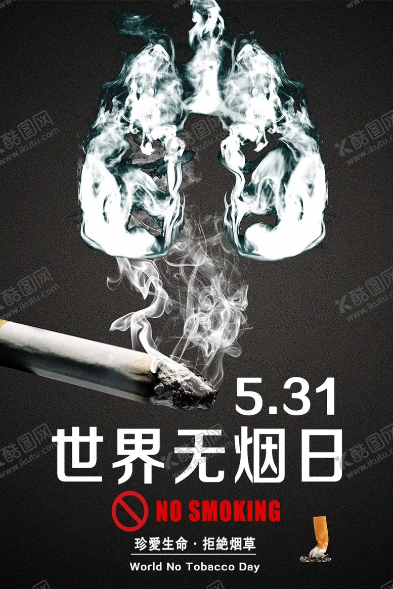 编号：98827806270619204014【酷图网】源文件下载-世界无烟日