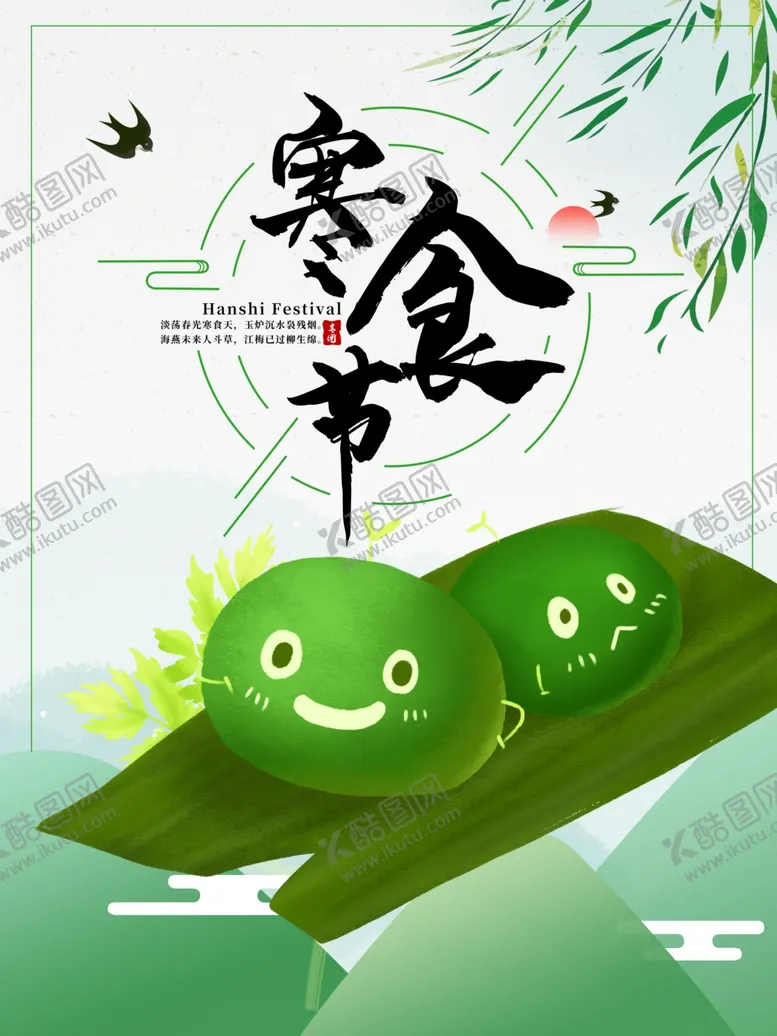 编号：59920812051018222455【酷图网】源文件下载-寒食节海报