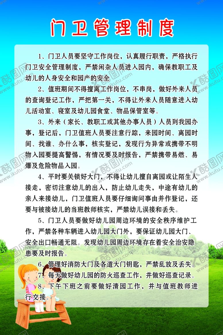 编号：58178710291150177380【酷图网】源文件下载-门卫管理制度