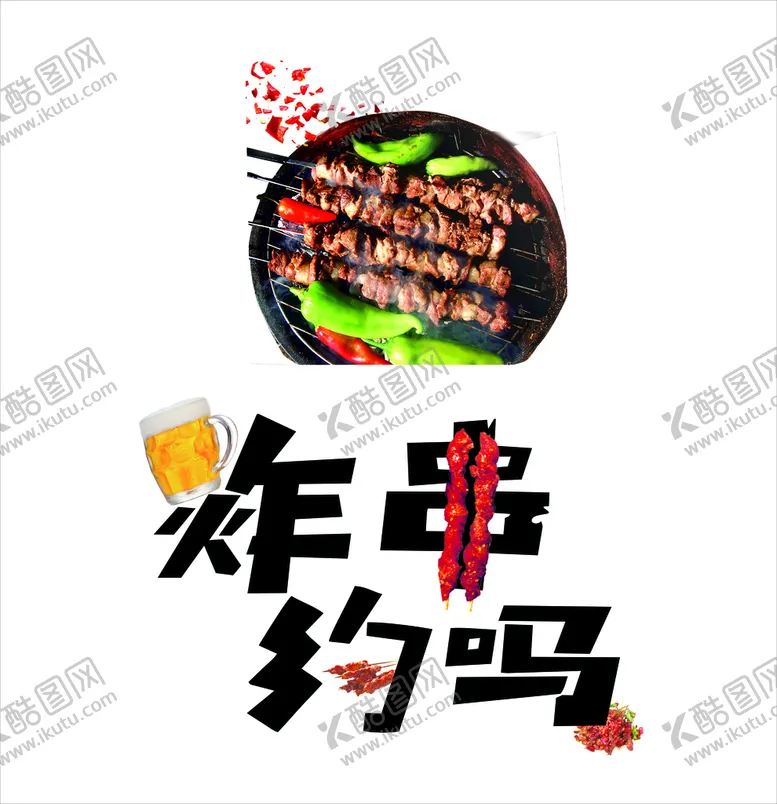 编号：80162510121125086948【酷图网】源文件下载-烧烤约吗