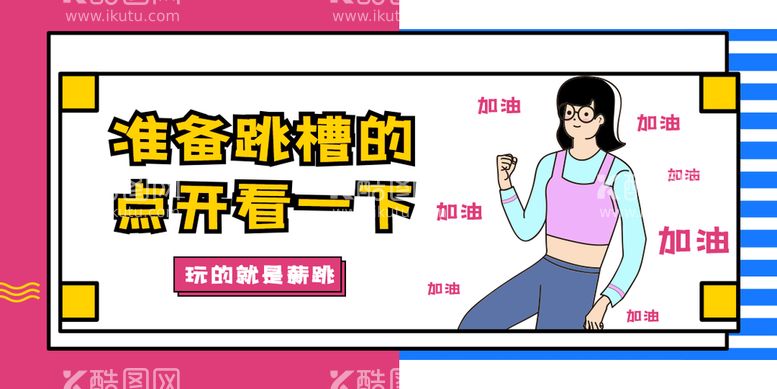 编号：93081510041031054261【酷图网】源文件下载-招聘