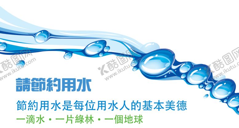 编号：43343109291230411859【酷图网】源文件下载-节约用水
