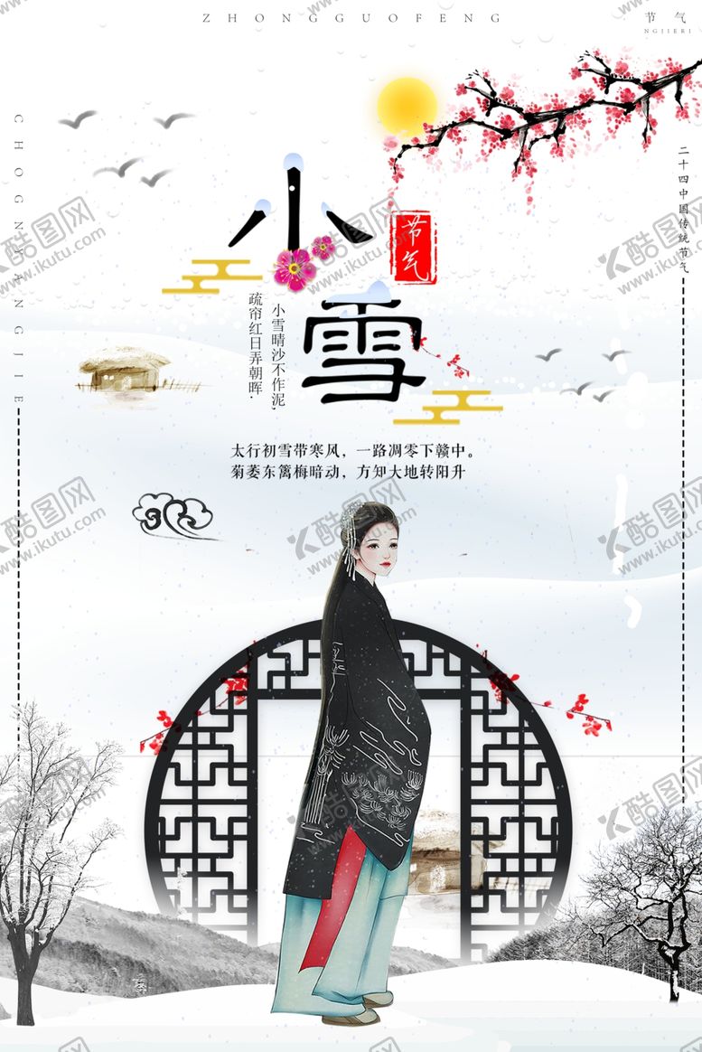 编号：18083406280852596019【酷图网】源文件下载-唯美时尚小雪节气海报