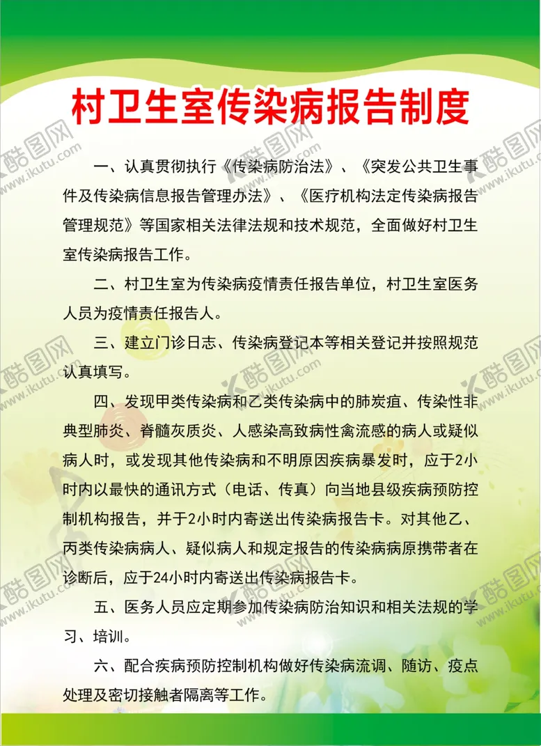 编号：32626306250142025743【酷图网】源文件下载-村卫生室传染病报告制度