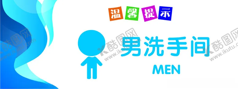 编号：40040502061241207642【酷图网】源文件下载-男洗手间