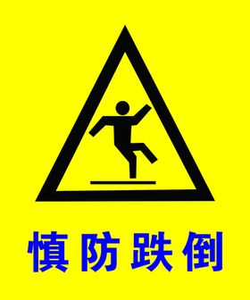慎防摔倒慎防坠床