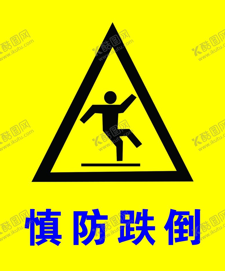 编号：90682307141218316236【酷图网】源文件下载-慎防跌倒