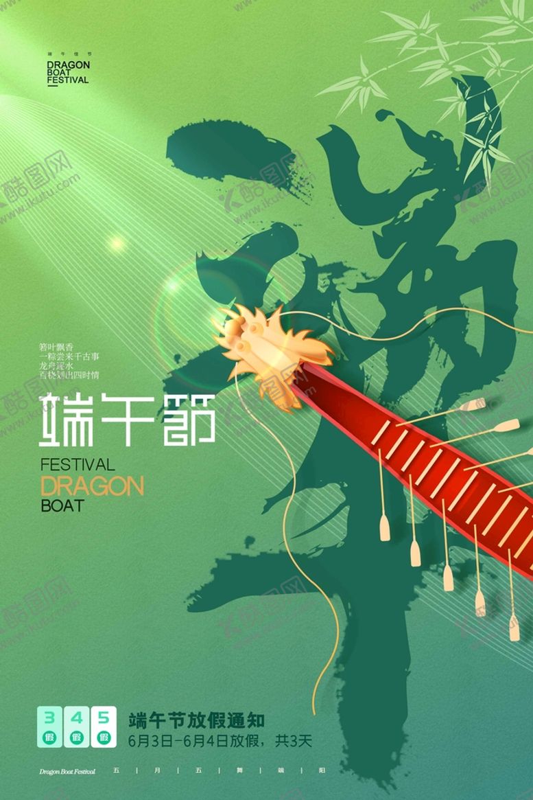 编号：59638209130546574805【酷图网】源文件下载-端午节端午海报国朝