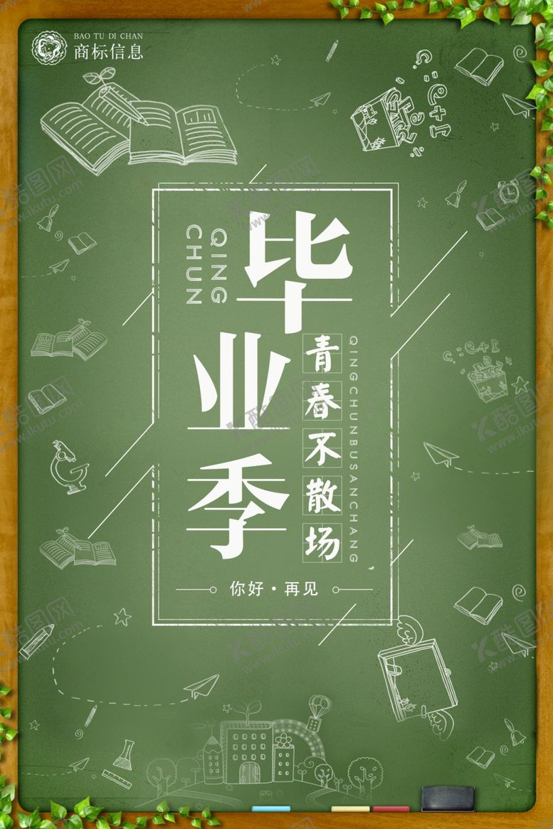 编号：80337004290115494172【酷图网】源文件下载-青春毕业季