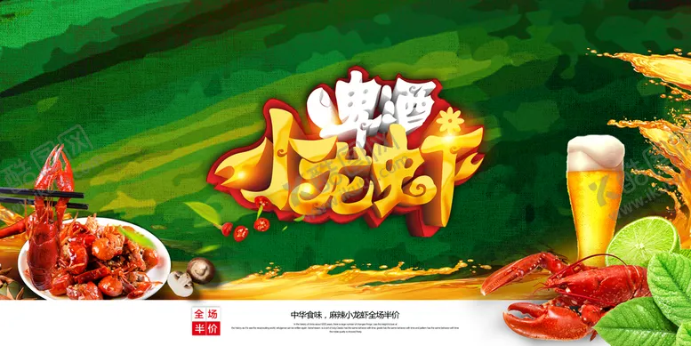 编号：23754109271140273280【酷图网】源文件下载-啤酒小龙虾