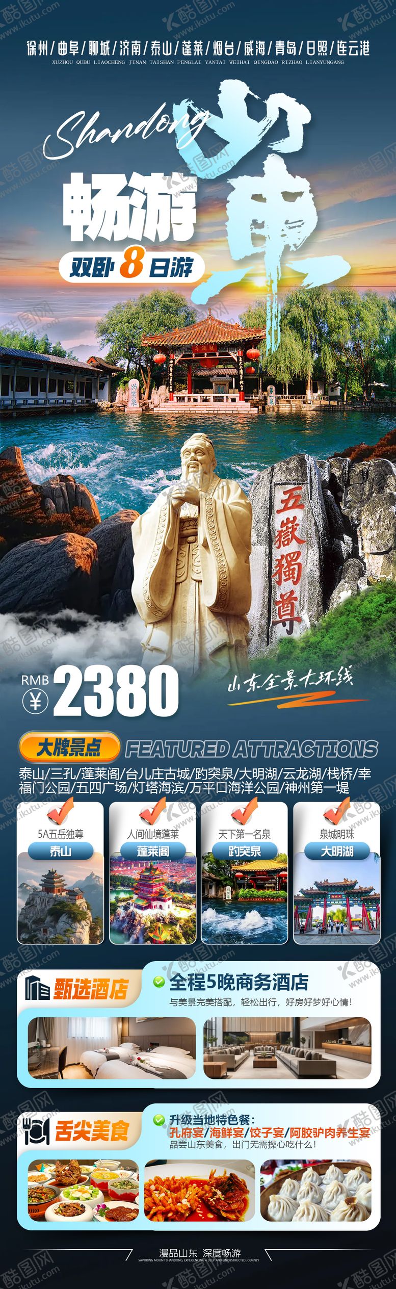 编号：78819802111618079692【酷图网】源文件下载-山东旅游海报