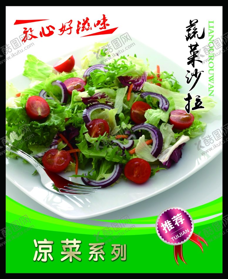编号：40562712230251179457【酷图网】源文件下载-蔬菜沙拉 菜谱 中餐 凉菜 