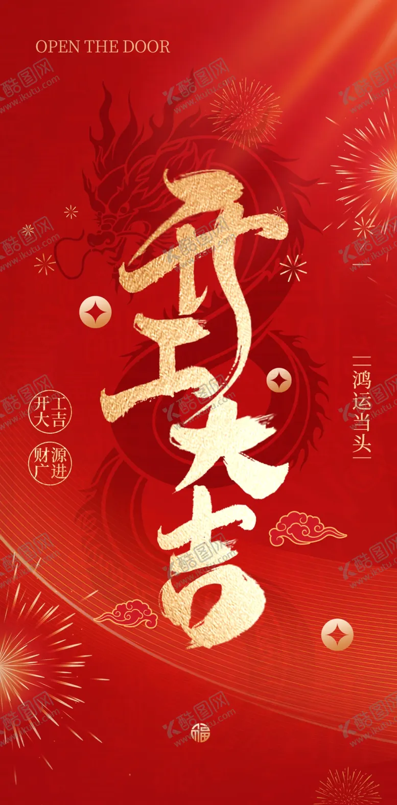 编号：50775003010408237444【酷图网】源文件下载-开工大吉海报