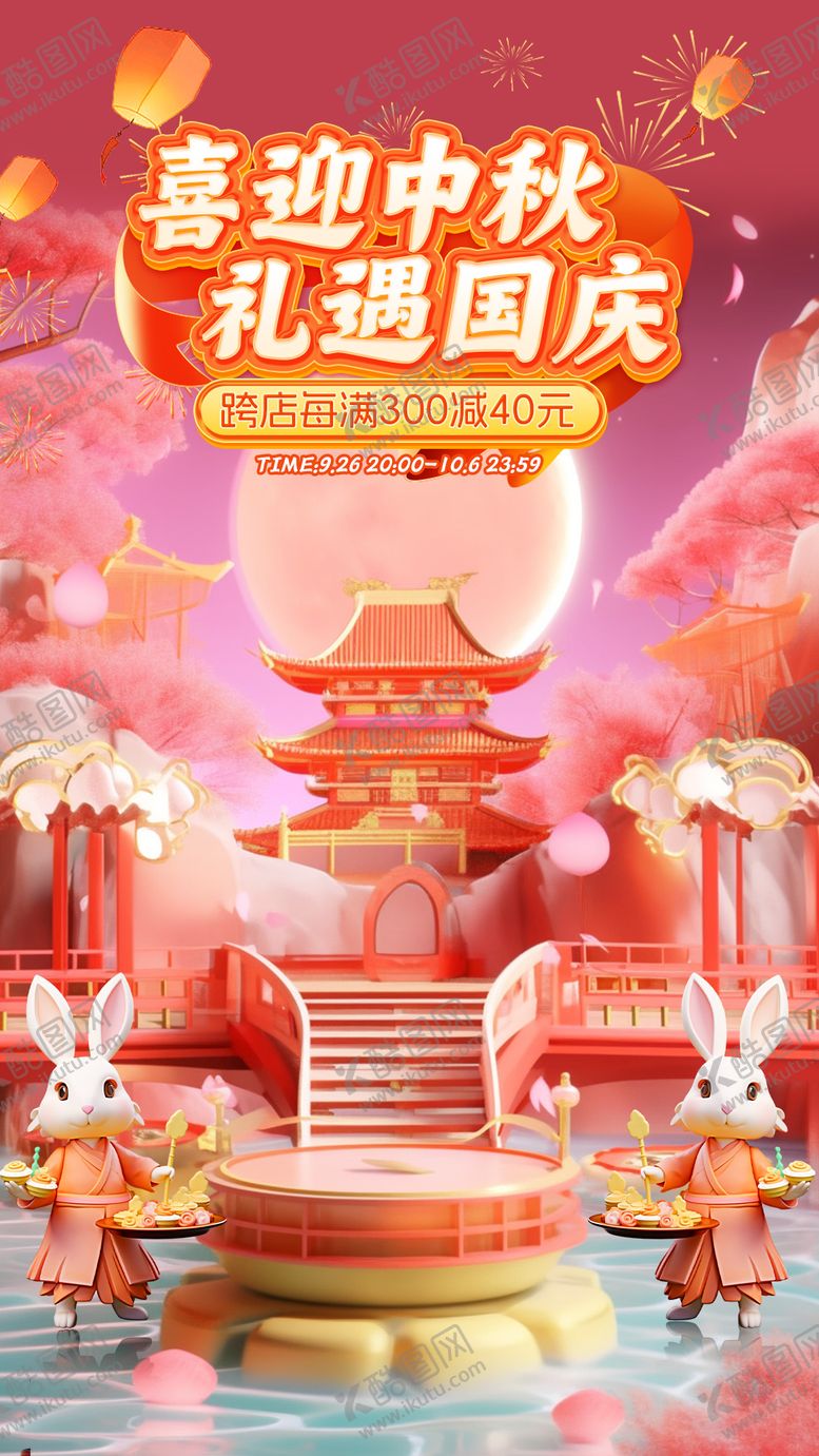 编号：66494210252344542514【酷图网】源文件下载-喜迎中秋海报