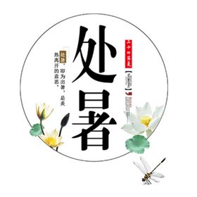 处暑