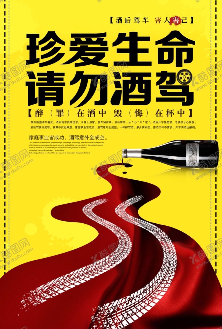 编号：11571105011638038232【酷图网】源文件下载-珍爱生命请勿酒驾海报