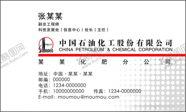 编号：17253503151007435479【酷图网】源文件下载-中石化名片