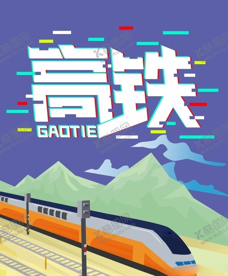 编号：23668809140139153930【酷图网】源文件下载-高铁海报