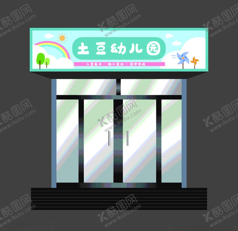 编号：17432704180403103302【酷图网】源文件下载-幼儿园门头