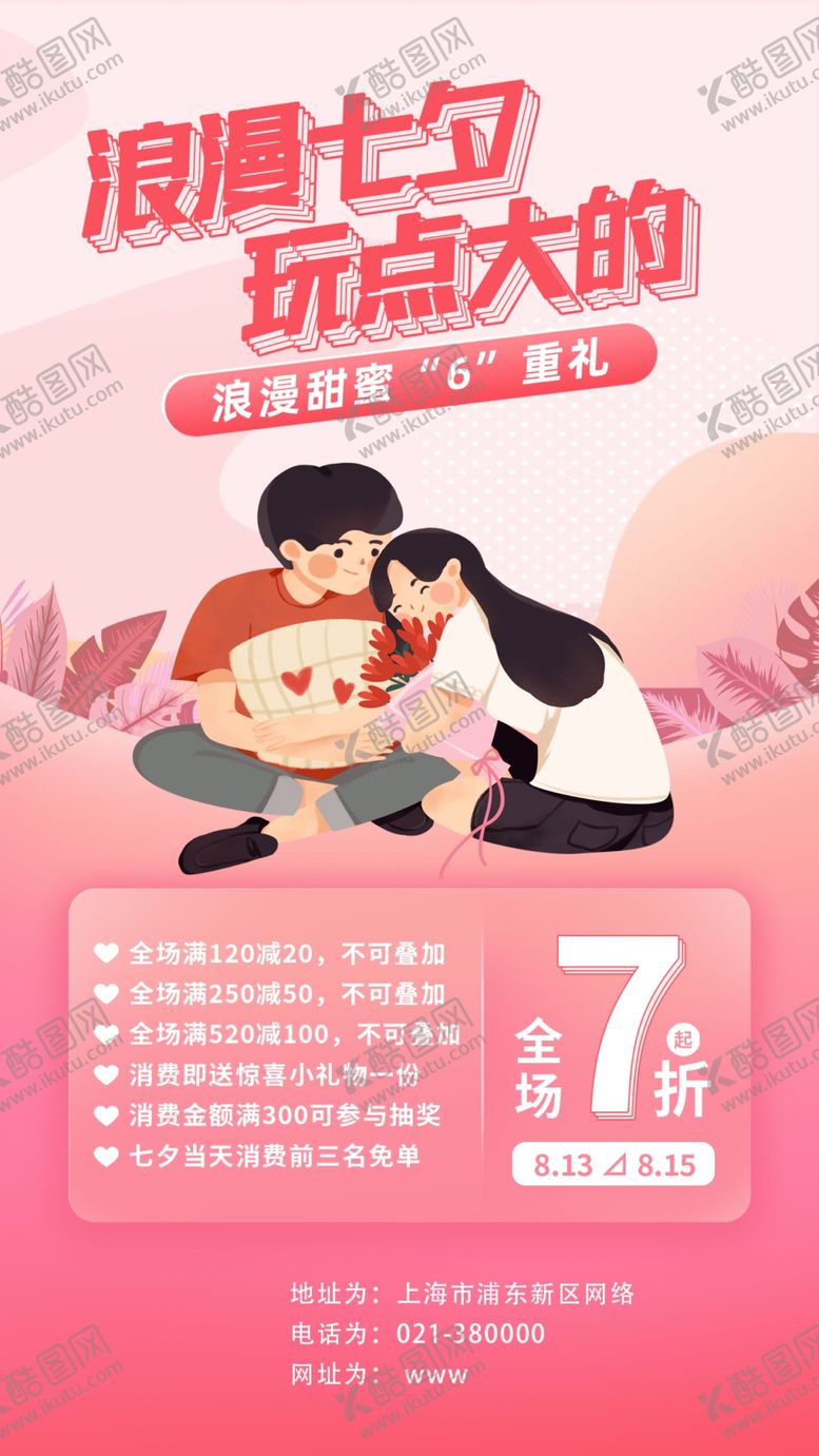 编号：93651101250314546181【酷图网】源文件下载-七夕促销
