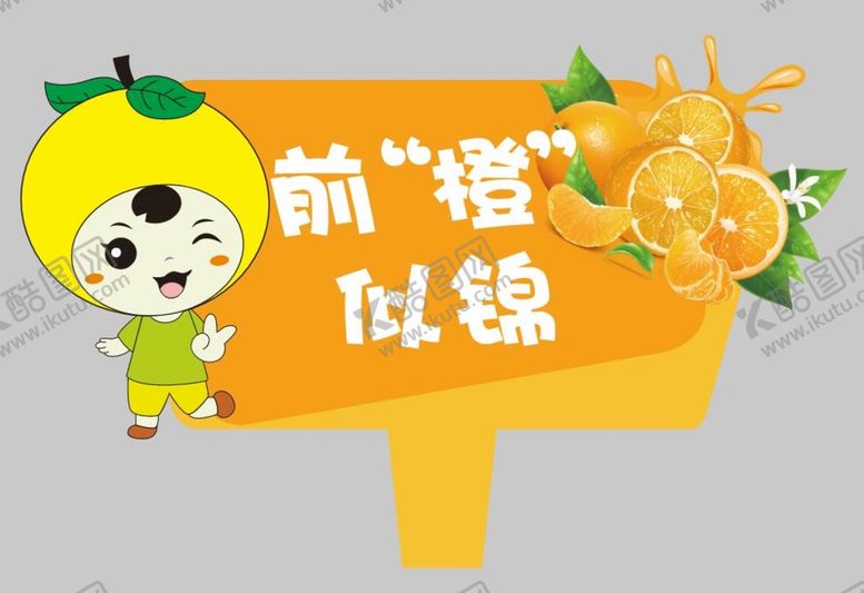 编号：99169810162119529329【酷图网】源文件下载-橙子