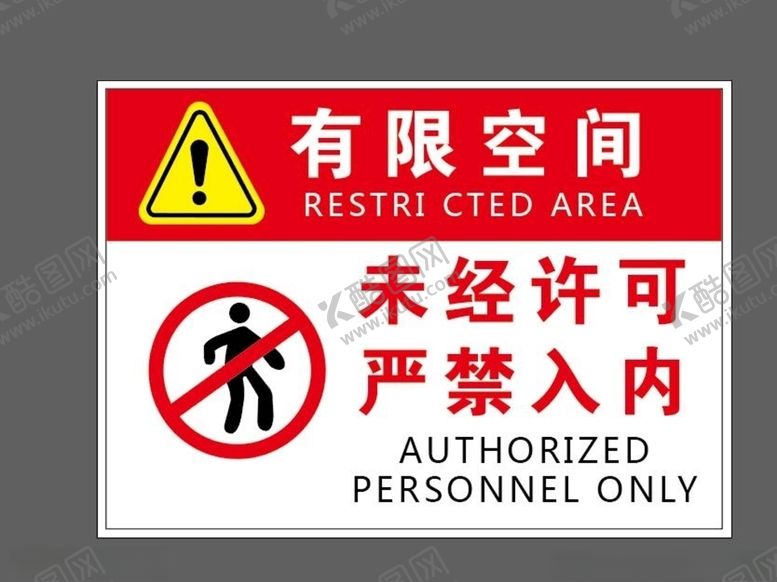 编号：81218009220827579091【酷图网】源文件下载-有限空间