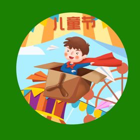 儿童节素材