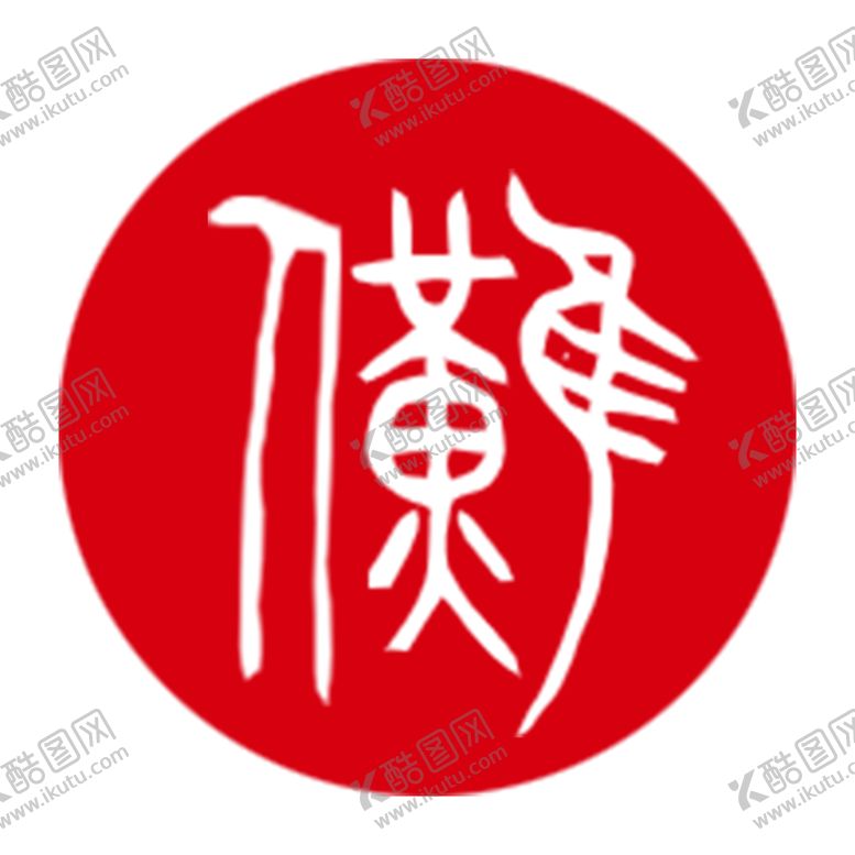 编号：53286001201810469749【酷图网】源文件下载-傩字书法体
