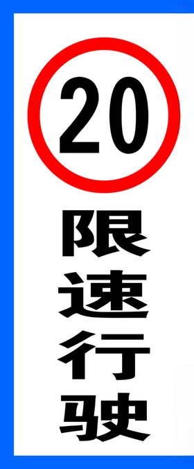 限速行驶提示牌
