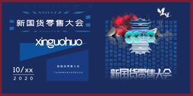 新国货零售大会创意宣传展板