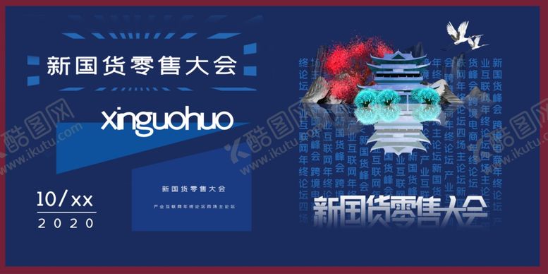 编号：68869405011411505641【酷图网】源文件下载-新国货零售大会创意宣传展板