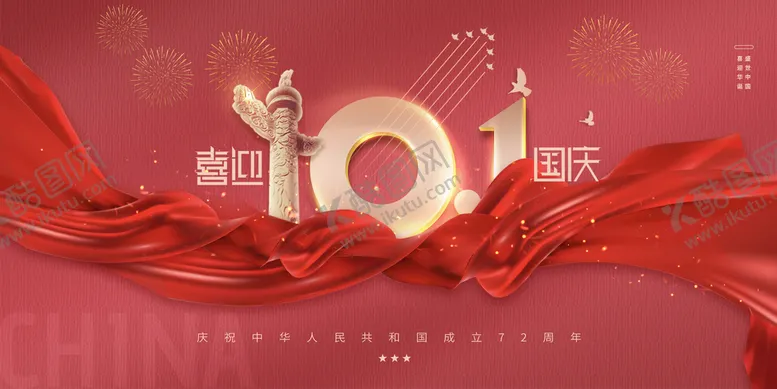 编号：61952809211721286174【酷图网】源文件下载- 国庆节