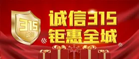 诚信315海报活动物料消费者权益日门头物料