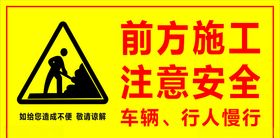 前方施工注意安全