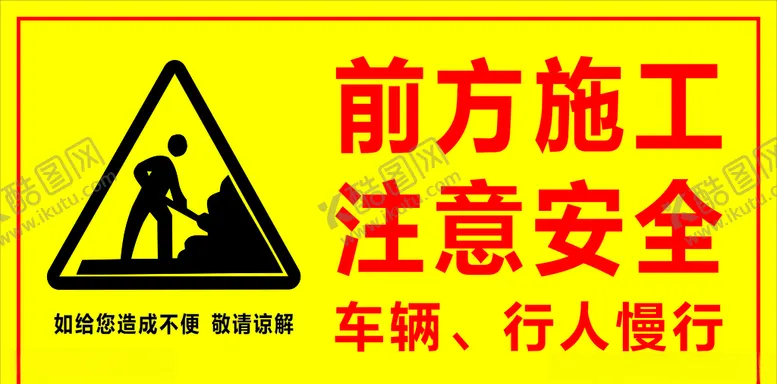 编号：42615806290042101627【酷图网】源文件下载-前方施工注意安全