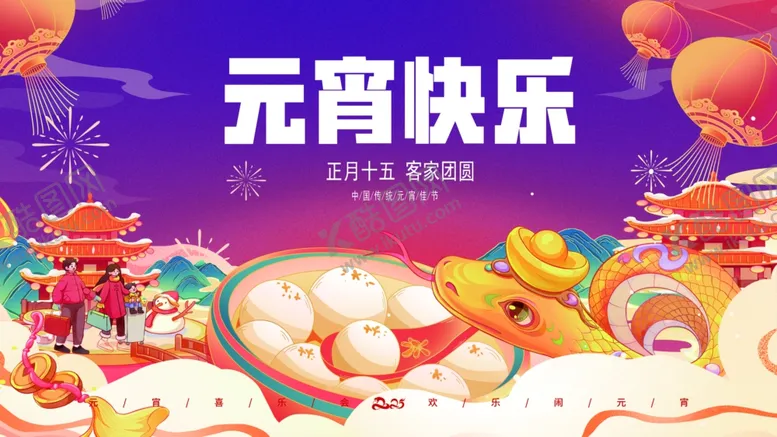 编号：86360203160217568631【酷图网】源文件下载-元宵