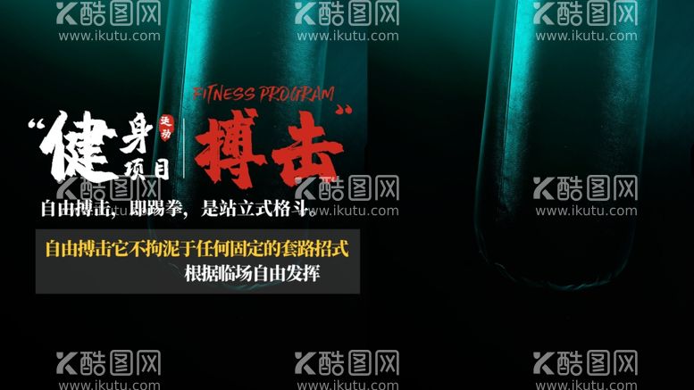 编号：65372112160737342690【酷图网】源文件下载-搏击