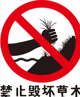 禁止毁坏草木