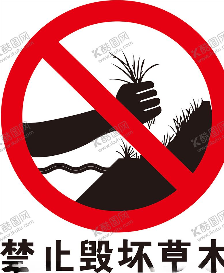 编号：61984409291229135958【酷图网】源文件下载-禁止毁坏草木