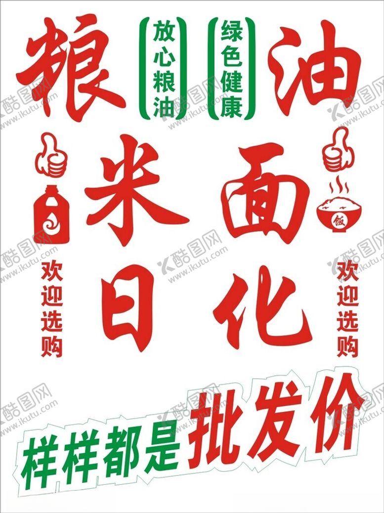 编号：43681202250244283719【酷图网】源文件下载-粮油米面日化