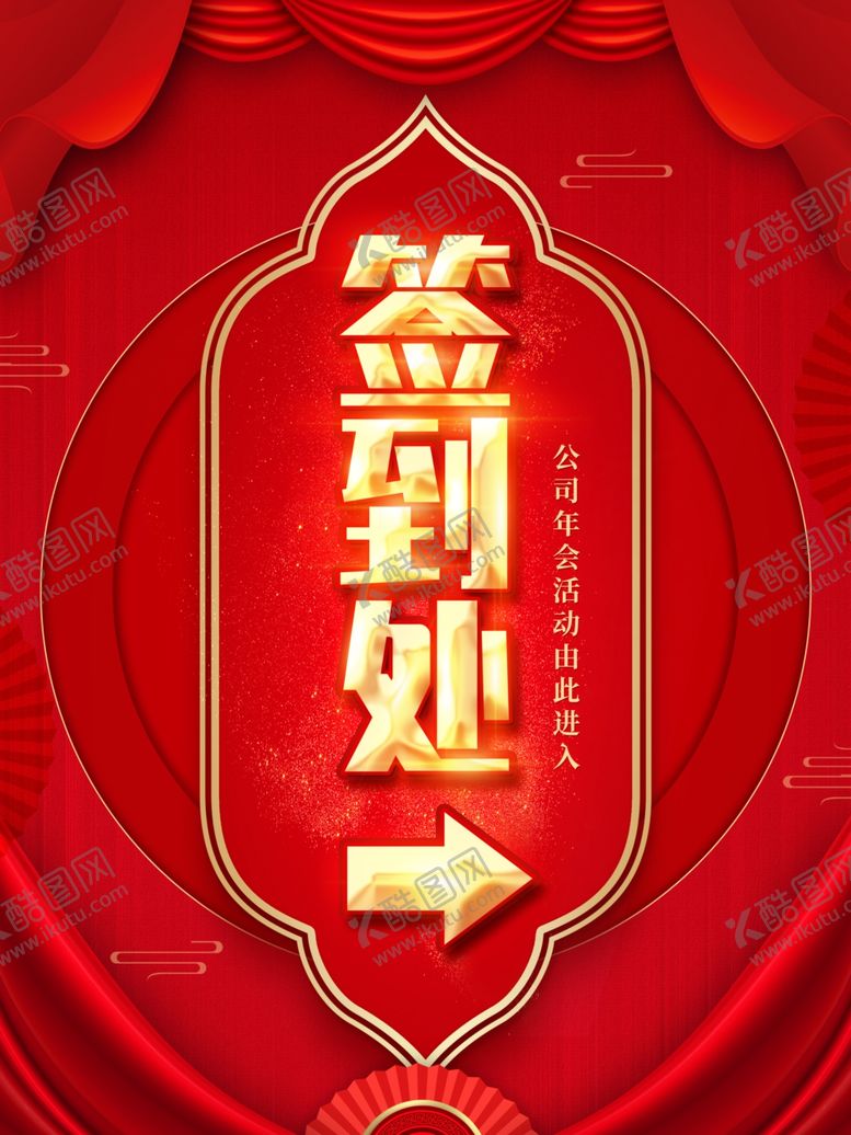 编号：53849905062001087085【酷图网】源文件下载-红色大气会议年会签到处背景展板