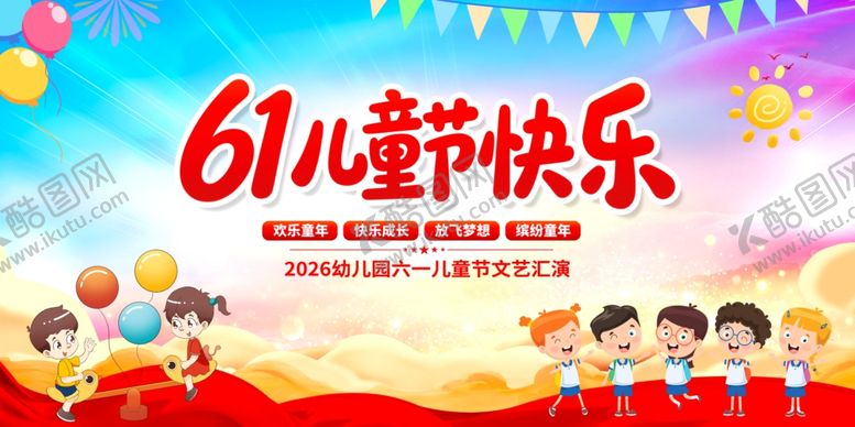 编号：91217005241336432501【酷图网】源文件下载-61儿童节快乐